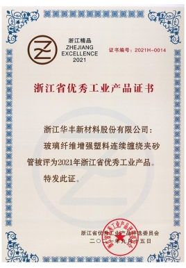 浙江省優(yōu)秀工業(yè)產(chǎn)品證書（連續(xù)玻璃鋼管）